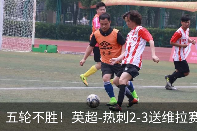 五轮不胜！英超-热刺2-3送维拉赛季首胜 曼赞比杰克逊破门