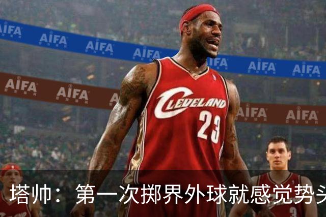 塔帅：第一次掷界外球就感觉势头不对，我们出现严重技术失误