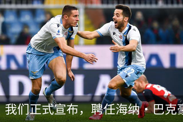 我们正式宣布，聘任海纳·巴克豪斯为北京国安U20梯队主教练