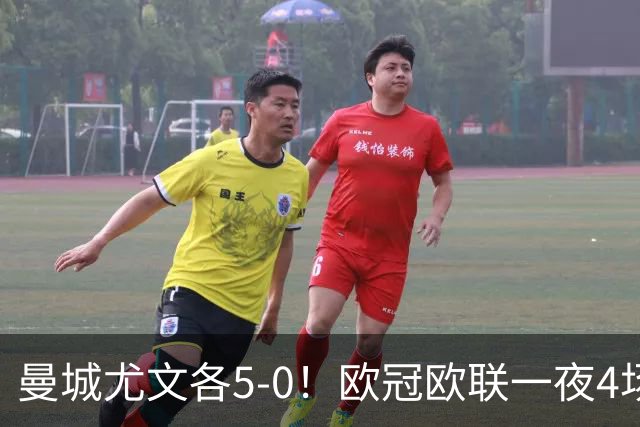 曼城尤文各5-0！欧冠欧联一夜4场焦点赛